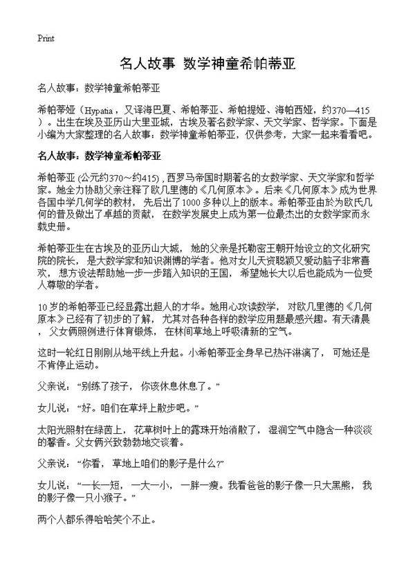 名人故事 数学神童希帕蒂亚