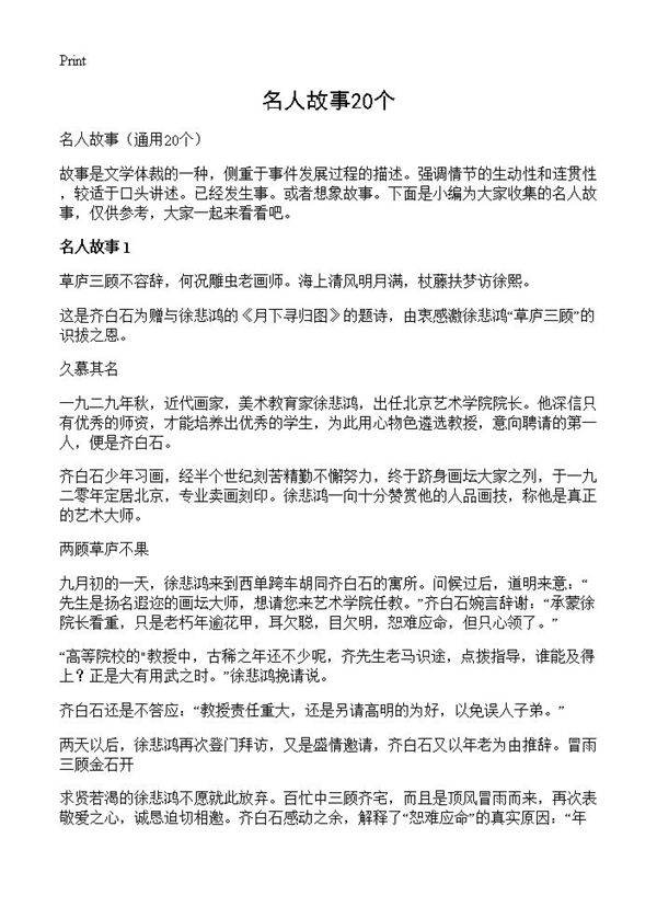 名人故事20个20篇