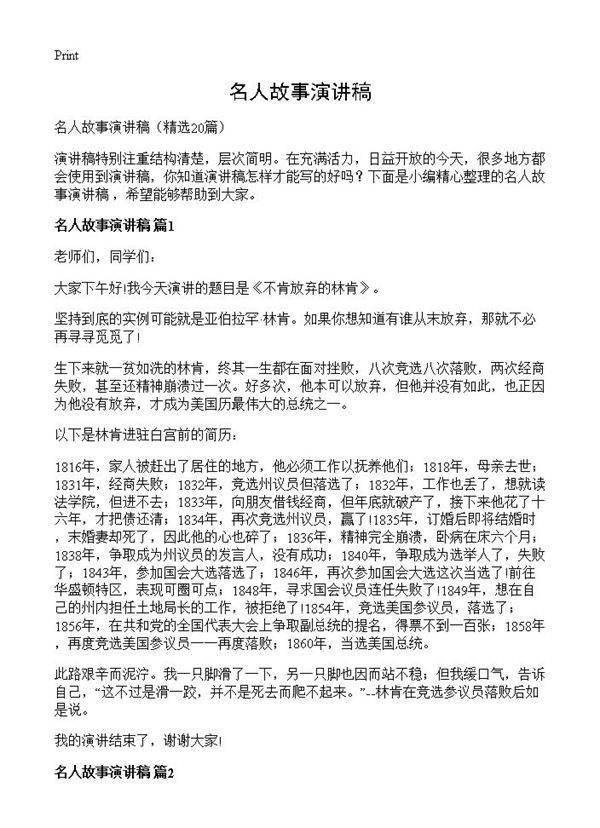 名人故事演讲稿20篇
