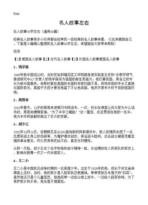 名人故事左右60篇