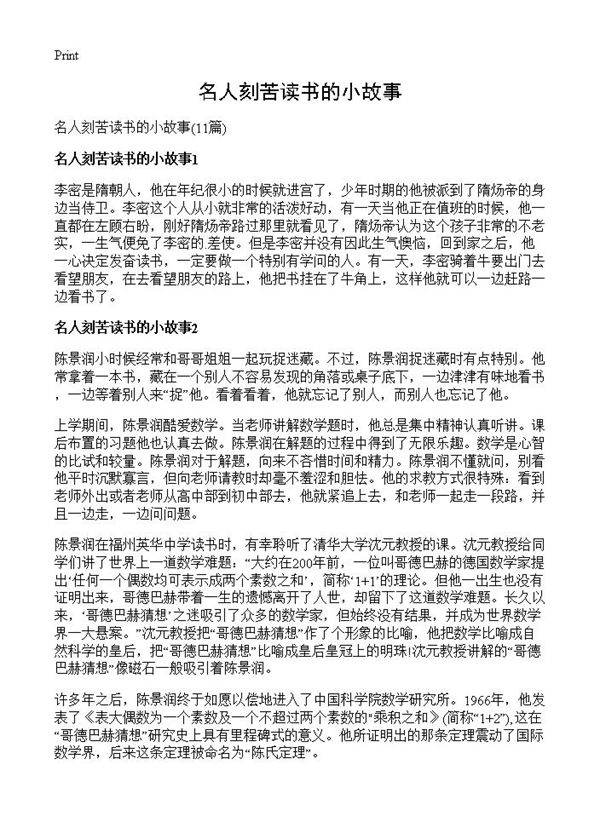 名人刻苦读书的小故事11篇
