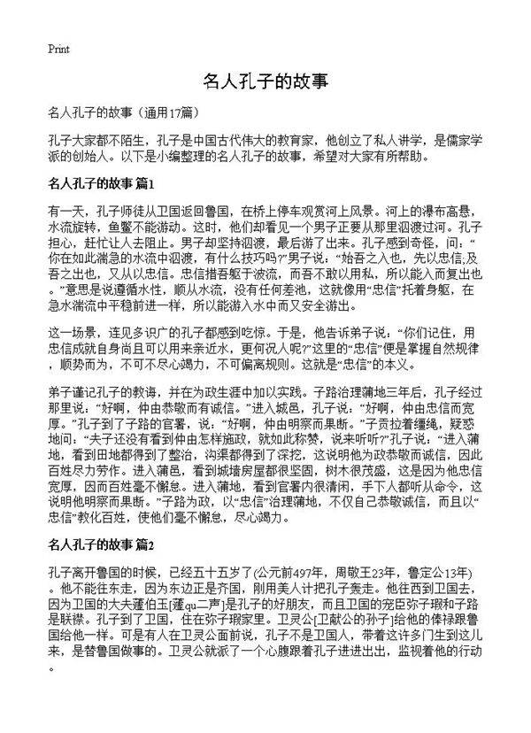 名人孔子的故事17篇