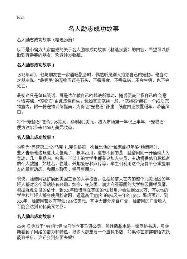 名人励志成功故事20篇