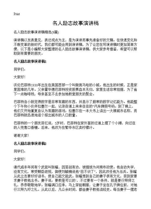 名人励志故事演讲稿9篇