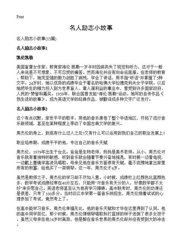 名人励志小故事15篇