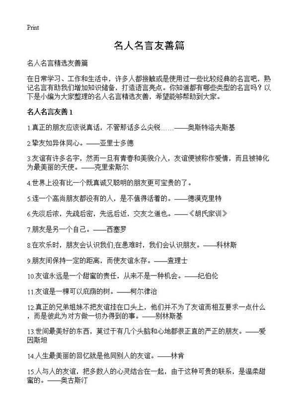 名人名言友善篇