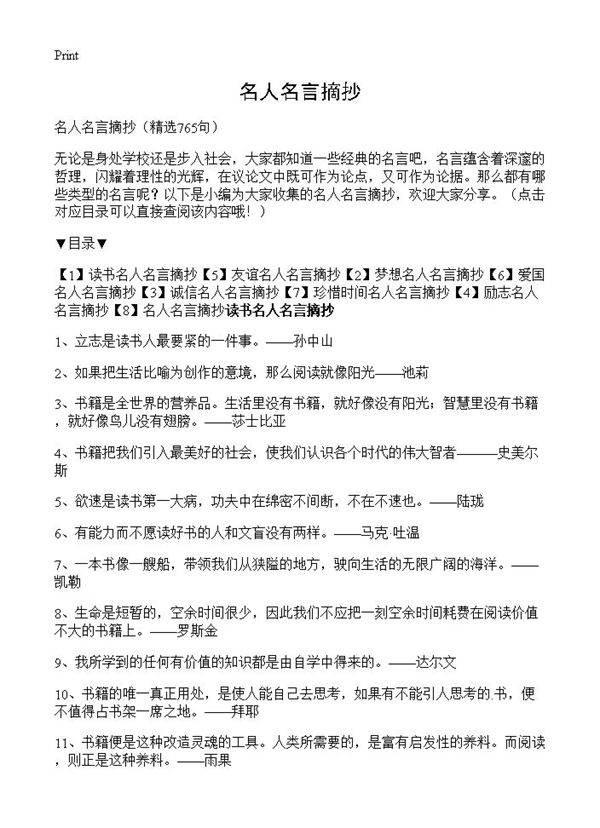 名人名言摘抄765篇