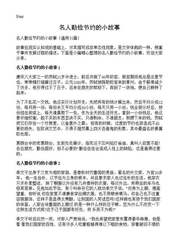 名人勤俭节约的小故事31篇