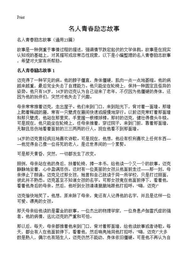 名人青春励志故事23篇