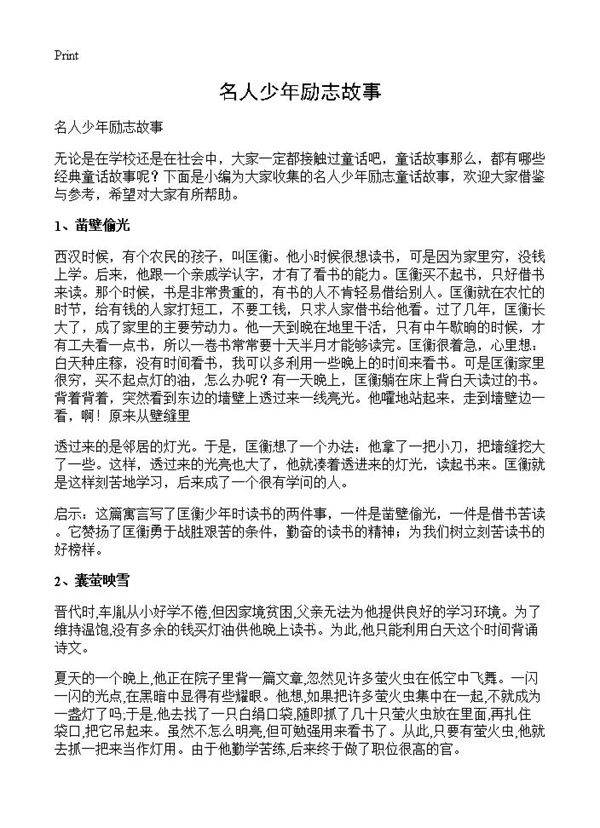 名人少年励志故事