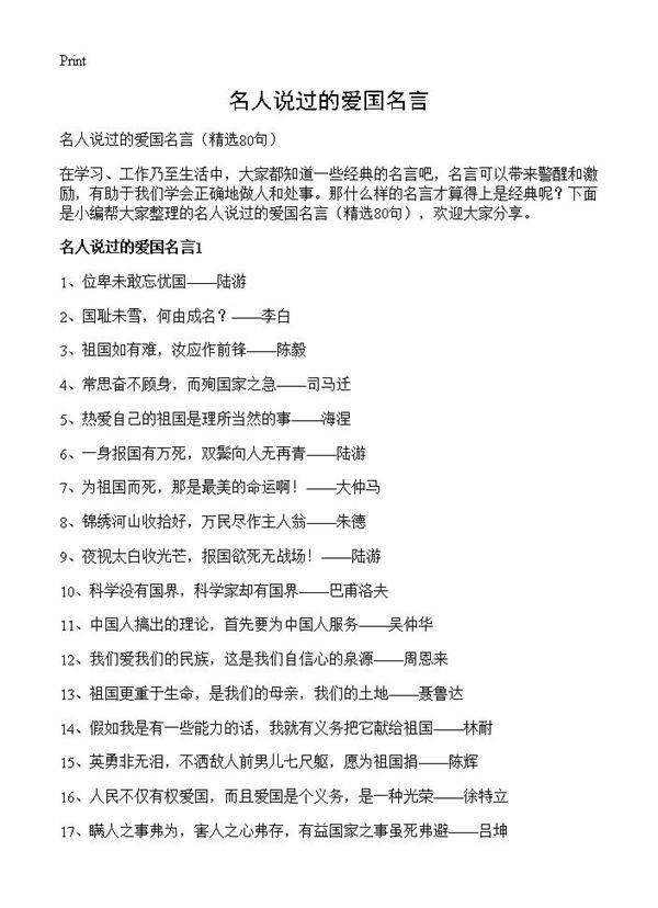 名人说过的爱国名言80篇