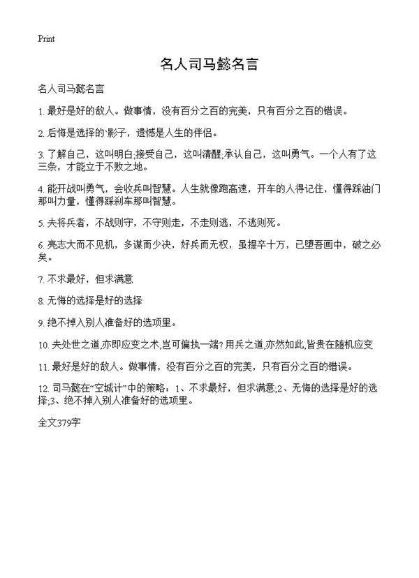 名人司马懿名言