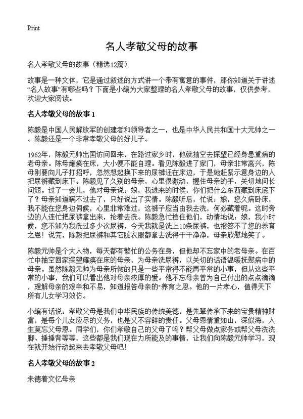 名人孝敬父母的故事12篇