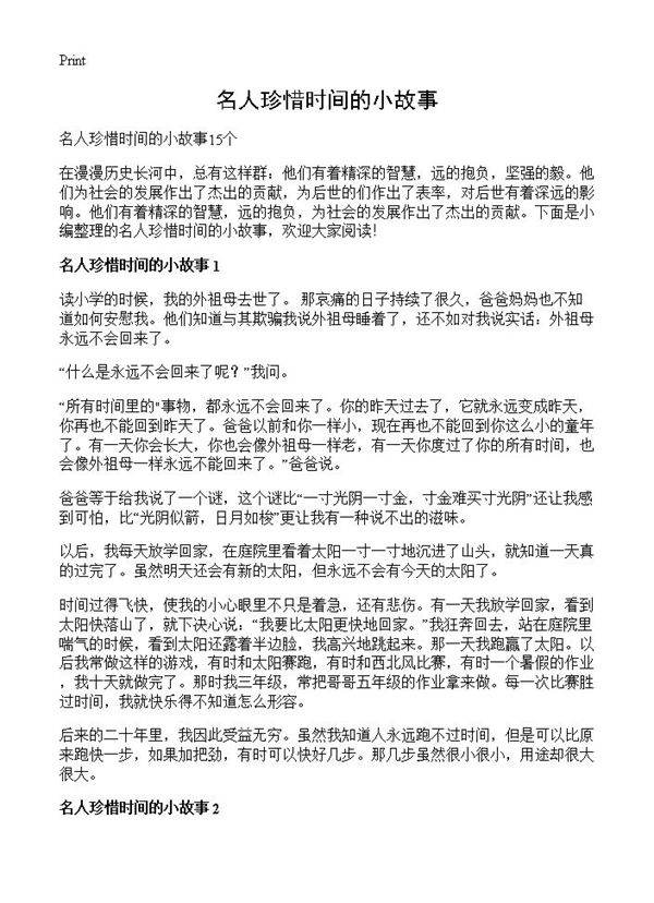 名人珍惜时间的小故事