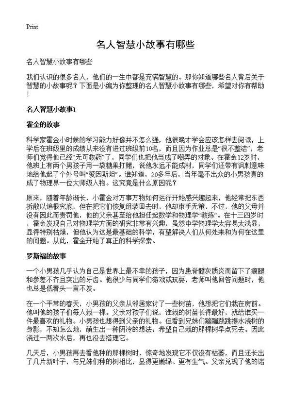 名人智慧小故事有哪些