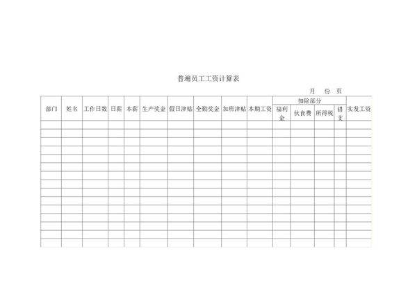 普遍员工工资计算表2