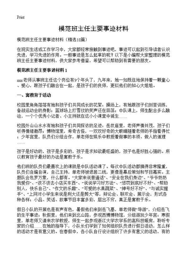 模范班主任主要事迹材料18篇