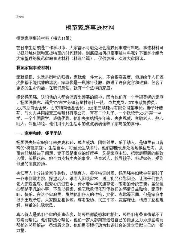 模范家庭事迹材料11篇
