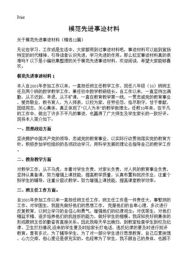 模范先进事迹材料12篇