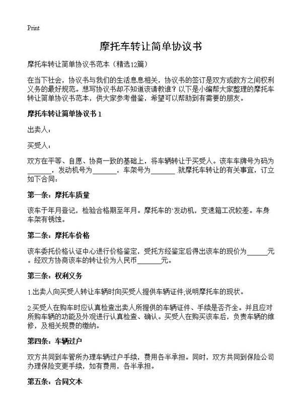 摩托车转让简单协议书12篇