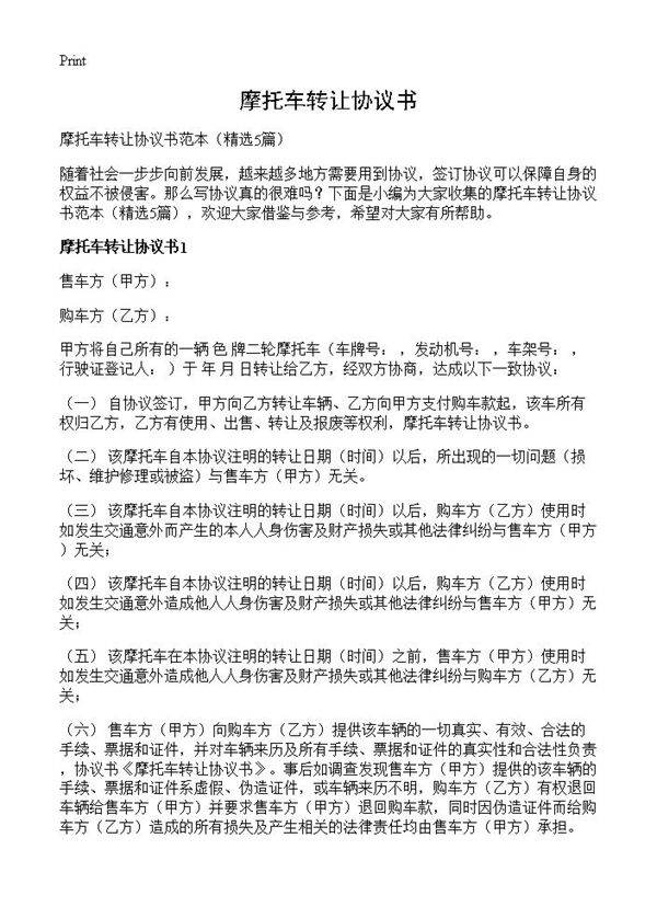 摩托车转让协议书5篇