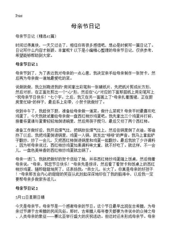 母亲节日记41篇