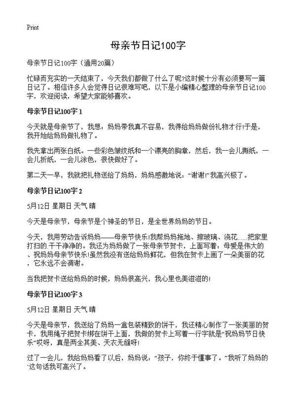 母亲节日记100字20篇