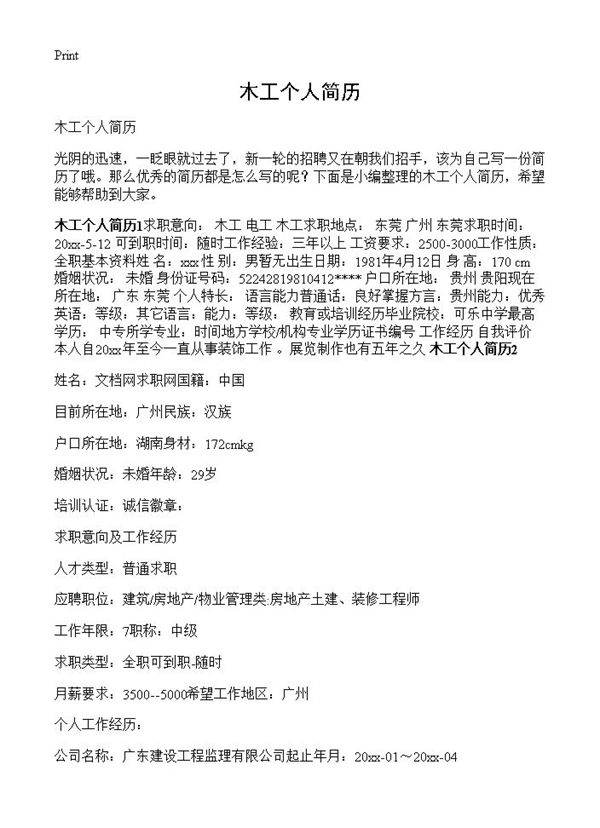 木工个人简历