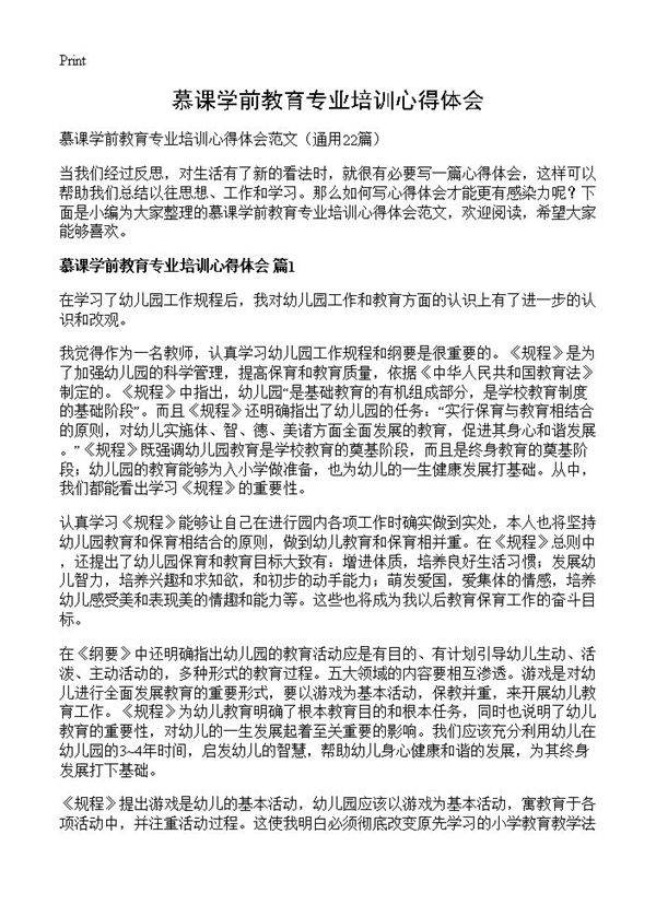慕课学前教育专业培训心得体会22篇