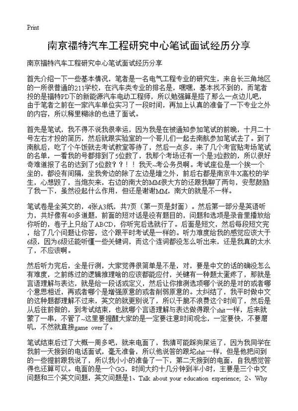 南京福特汽车工程研究中心笔试面试经历分享