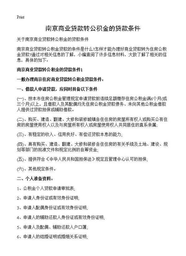 南京商业贷款转公积金的贷款条件