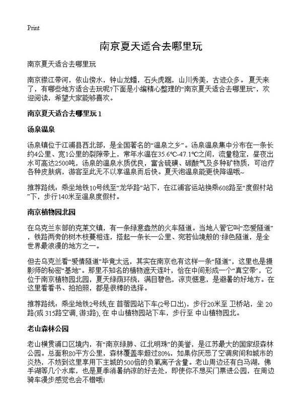 南京夏天适合去哪里玩