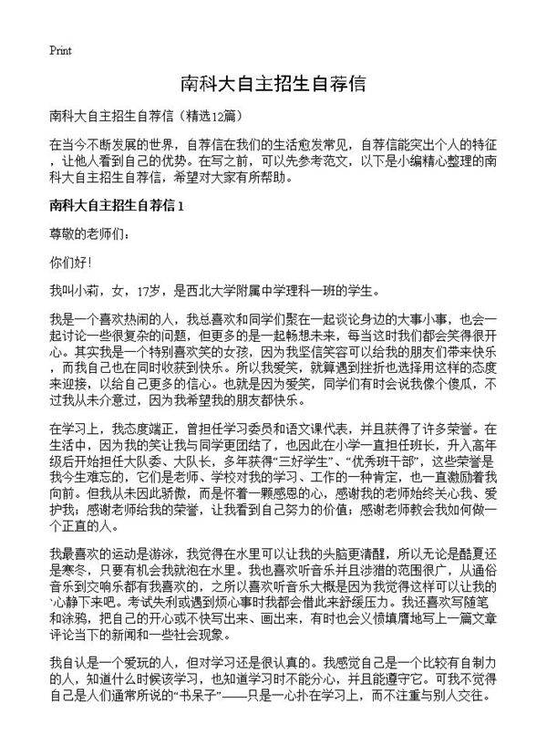 南科大自主招生自荐信12篇