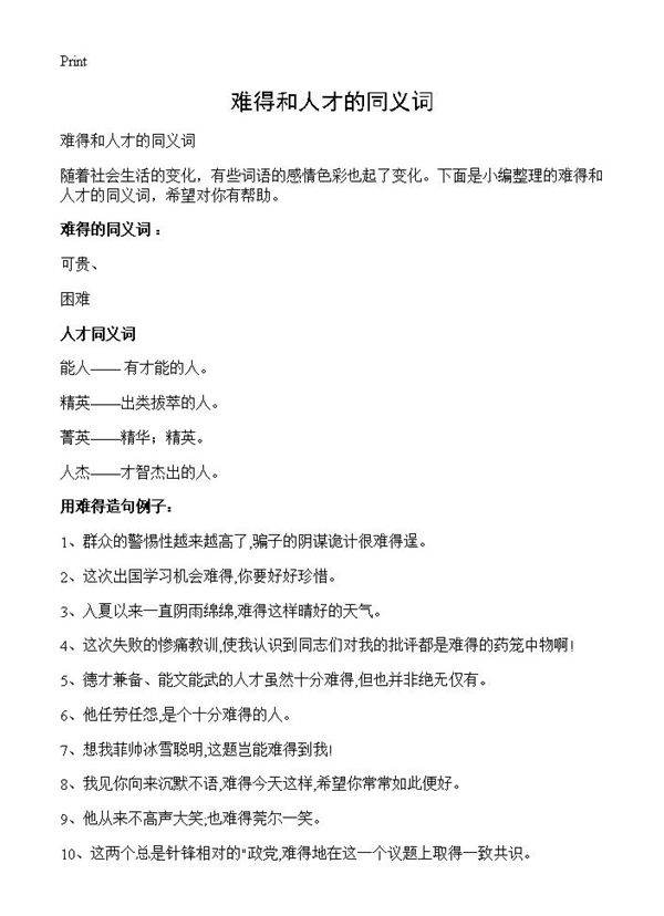 难得和人才的同义词