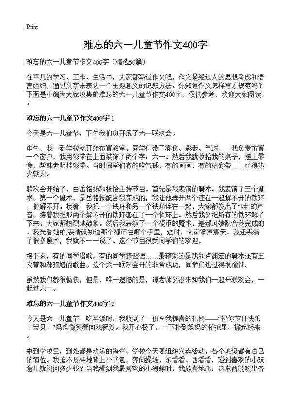 难忘的六一儿童节作文400字50篇