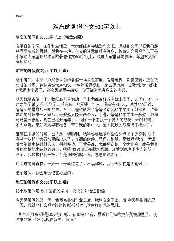 难忘的暑假作文600字以上24篇