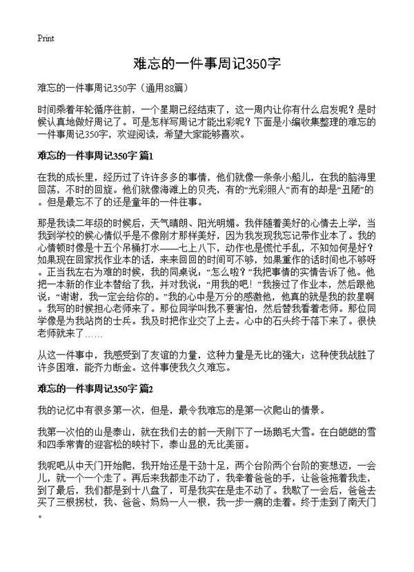 难忘的一件事周记350字88篇