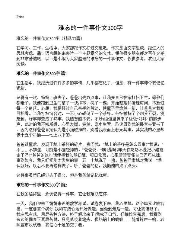 难忘的一件事作文300字33篇