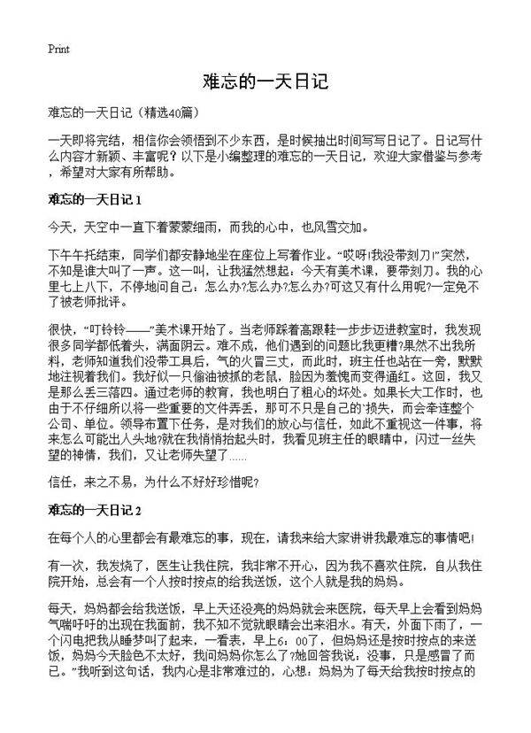 难忘的一天日记40篇