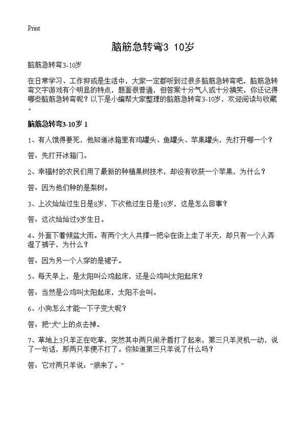 脑筋急转弯3-10岁