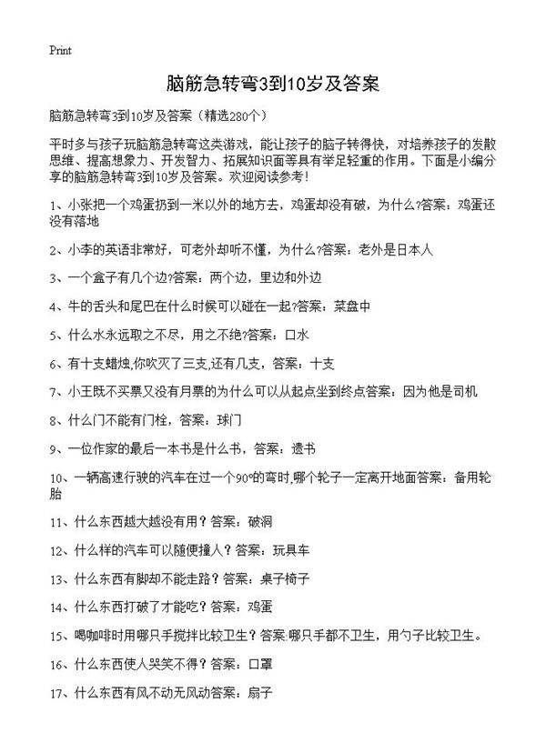 脑筋急转弯3到10岁及答案280篇