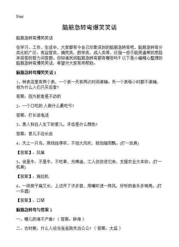 脑筋急转弯爆笑笑话