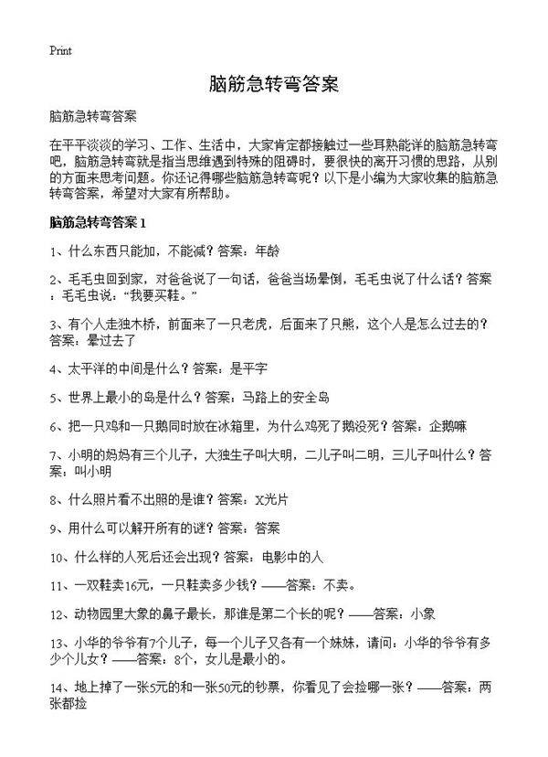 脑筋急转弯答案