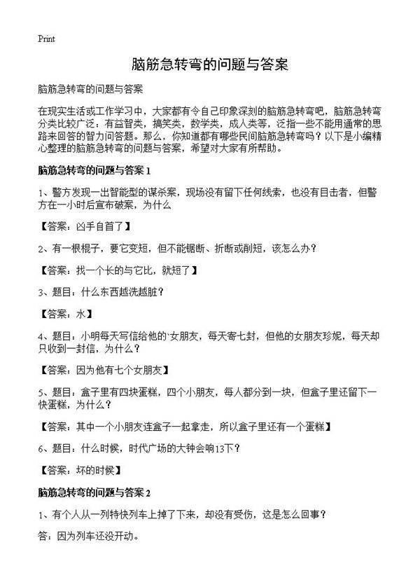 脑筋急转弯的问题与答案