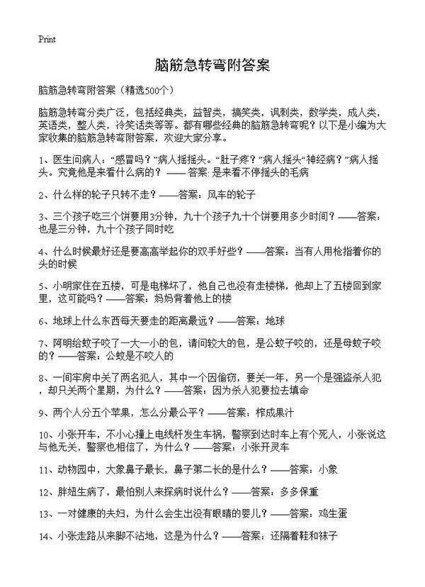 脑筋急转弯附答案500篇