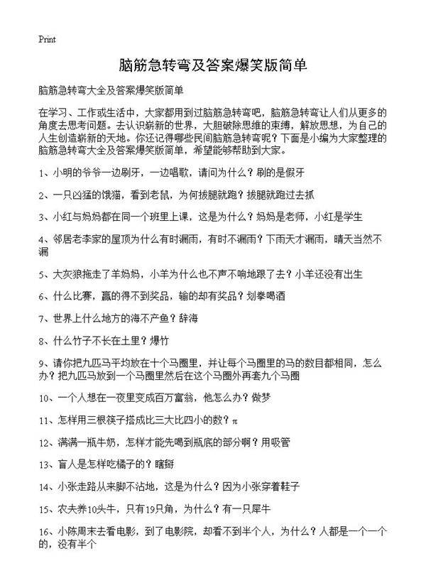 脑筋急转弯及答案爆笑版简单