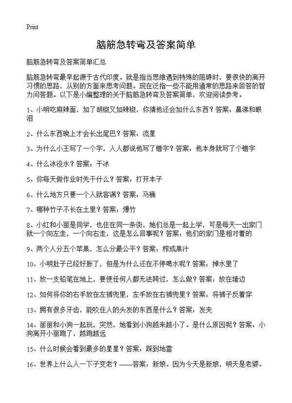 脑筋急转弯及答案简单