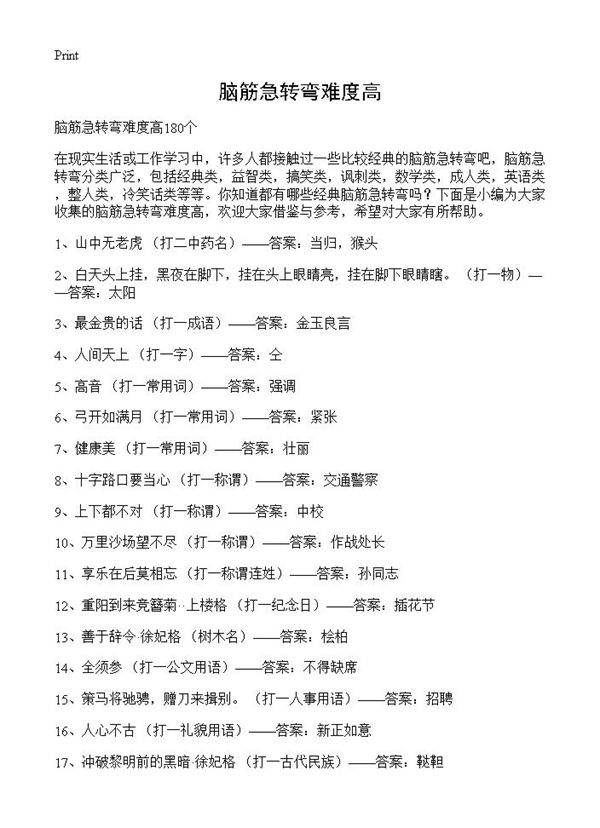 脑筋急转弯难度高