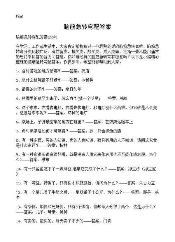 脑筋急转弯配答案