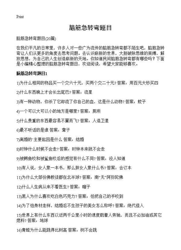 脑筋急转弯题目20篇